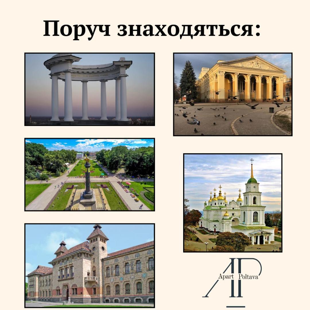 Apartpoltava Вишукані Просторі Апартаменти, Аграрний Університет, Звітна Документація Esterno foto